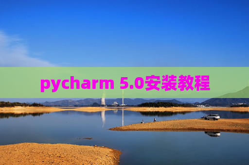 pycharm 5.0安装教程